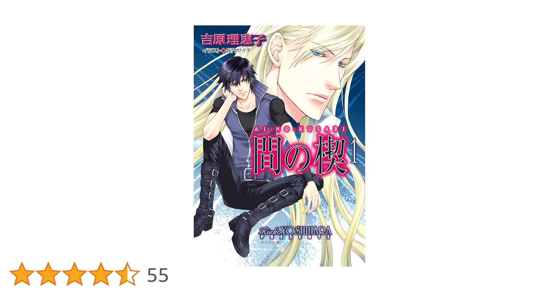 Amazon.co.jp: 間の楔(1) (キャラ文庫) 電子書籍: 吉原理恵子: Kindle